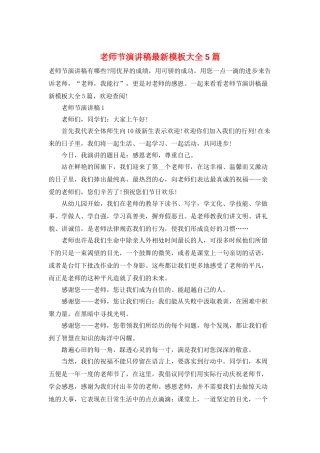 教师节演讲稿最新模板大全5篇