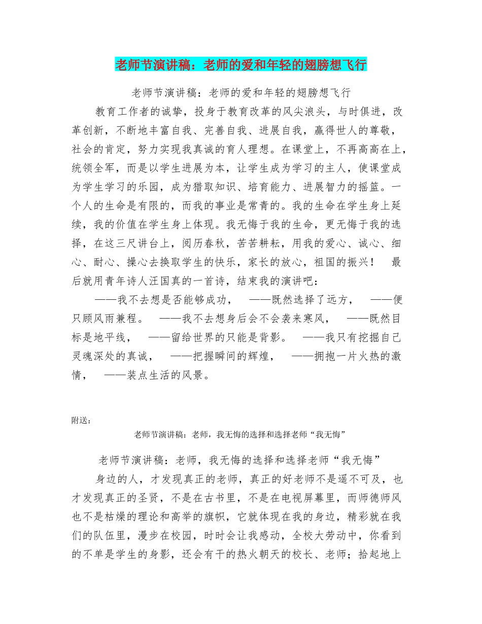 教师节演讲稿：教师的爱和年轻的翅膀想飞翔_第1页