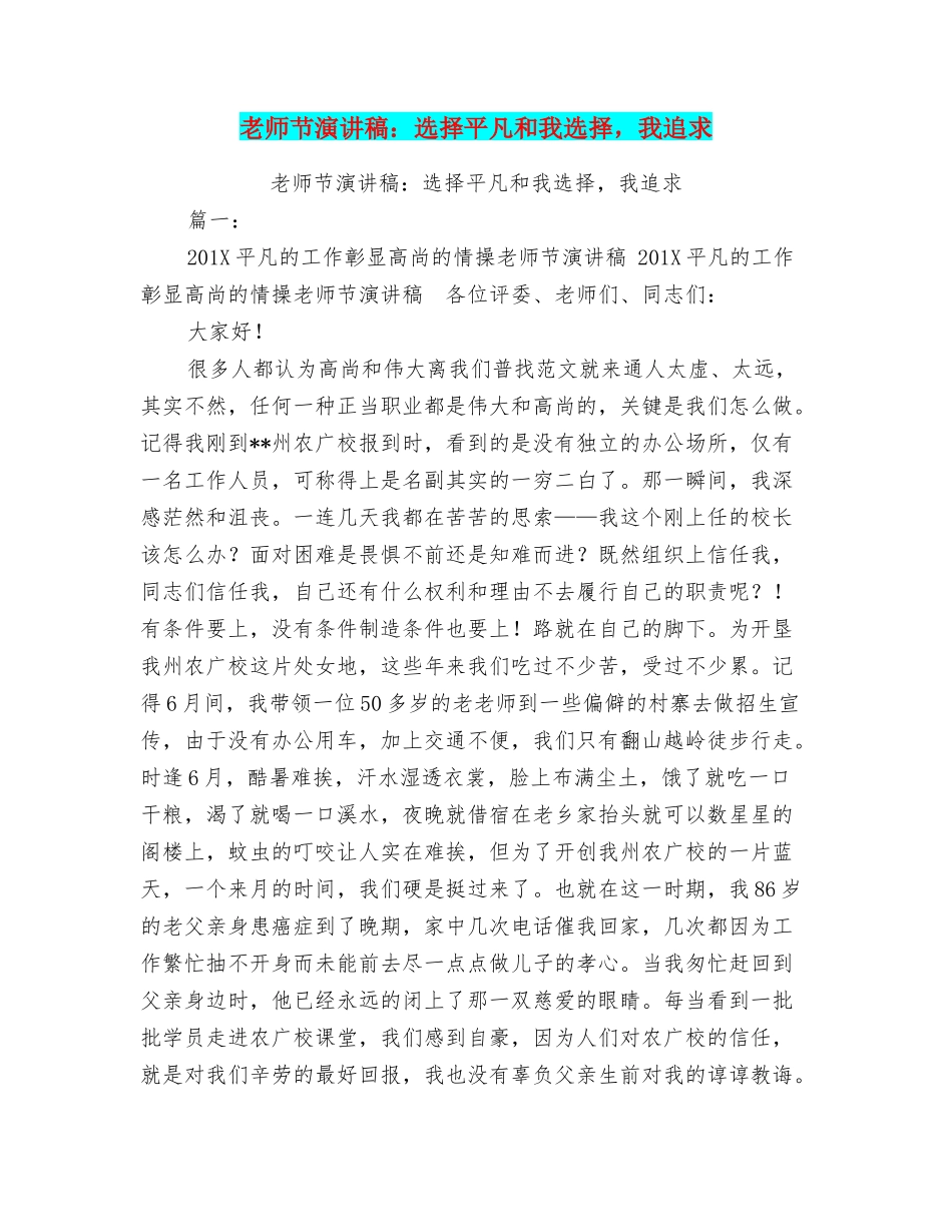 教师节演讲稿：选择平凡和我选择我追求_第1页