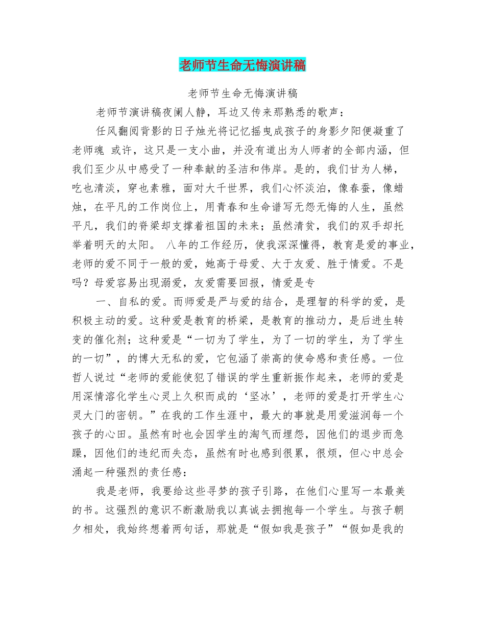 教师节生命无悔演讲稿_第1页