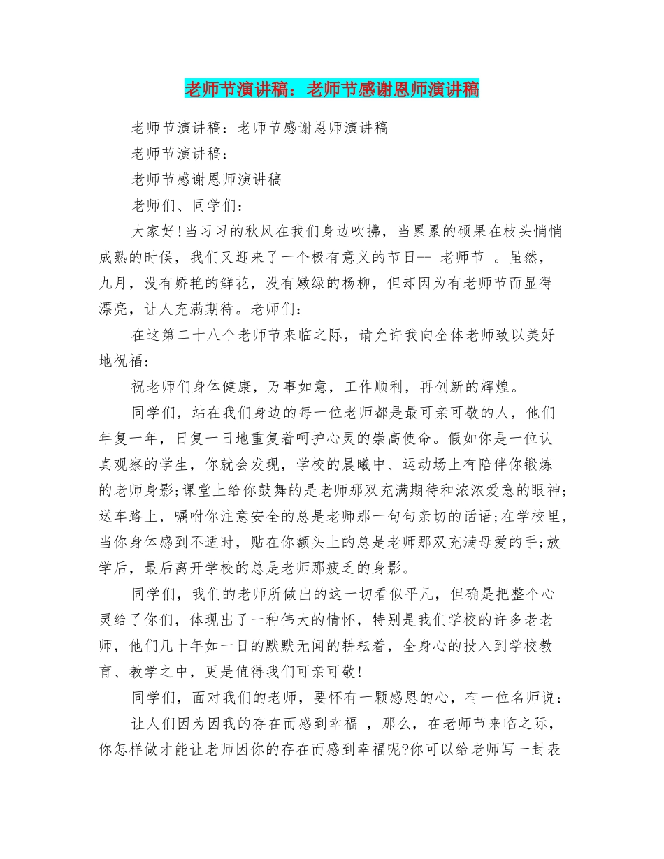 教师节演讲稿：教师节感谢恩师演讲稿_第1页