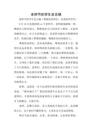 教师节的学生发言稿