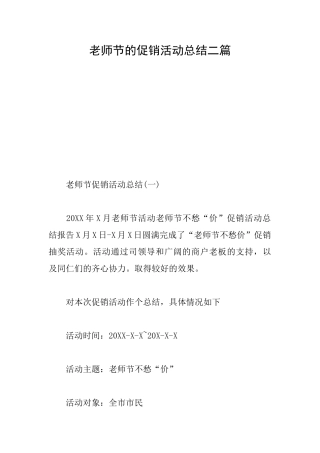 教师节的促销活动总结二篇