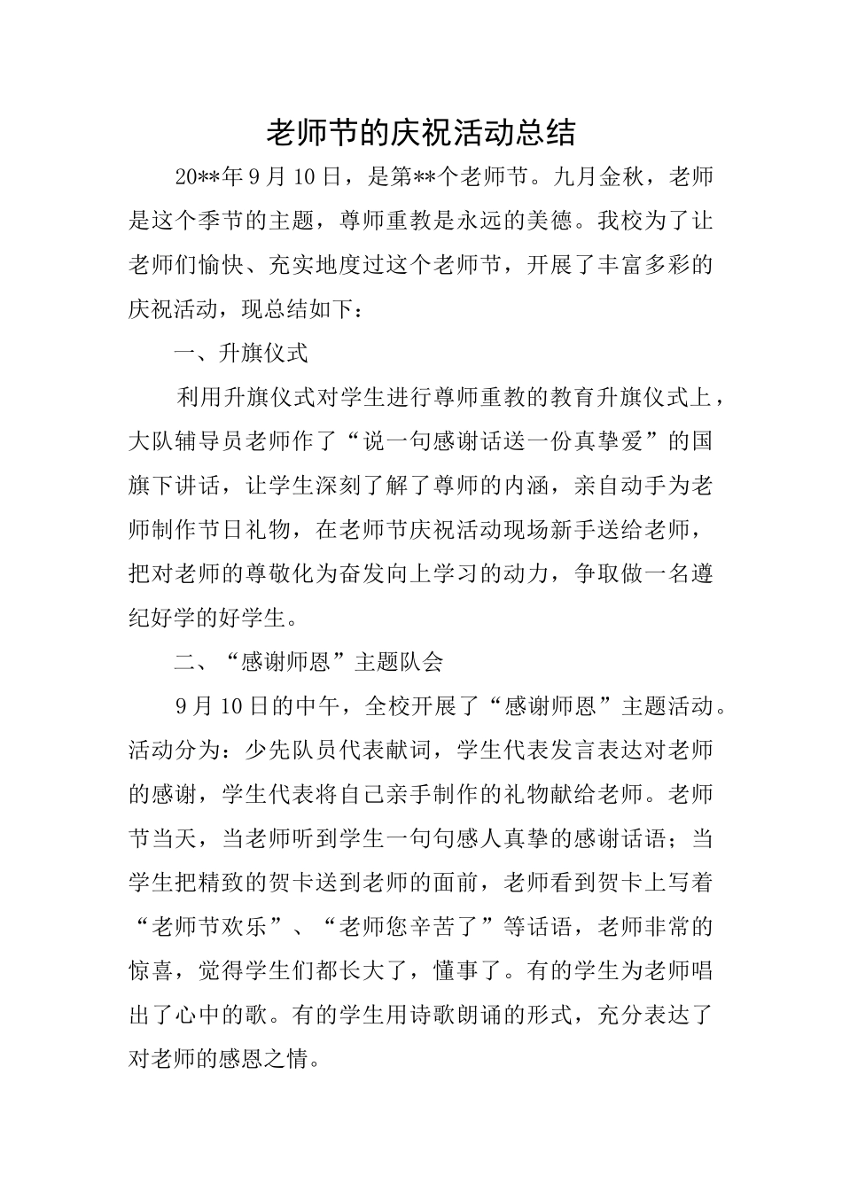 教师节的庆祝活动总结_第1页