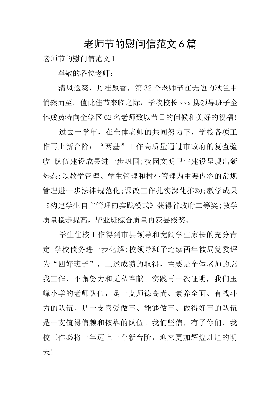 教师节的慰问信范文6篇_第1页