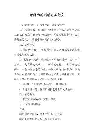 教师节的活动方案范文
