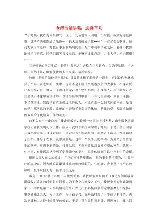 教师节演讲稿：选择平凡