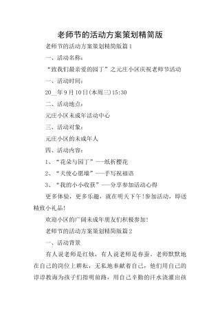 教师节的活动方案策划精简版