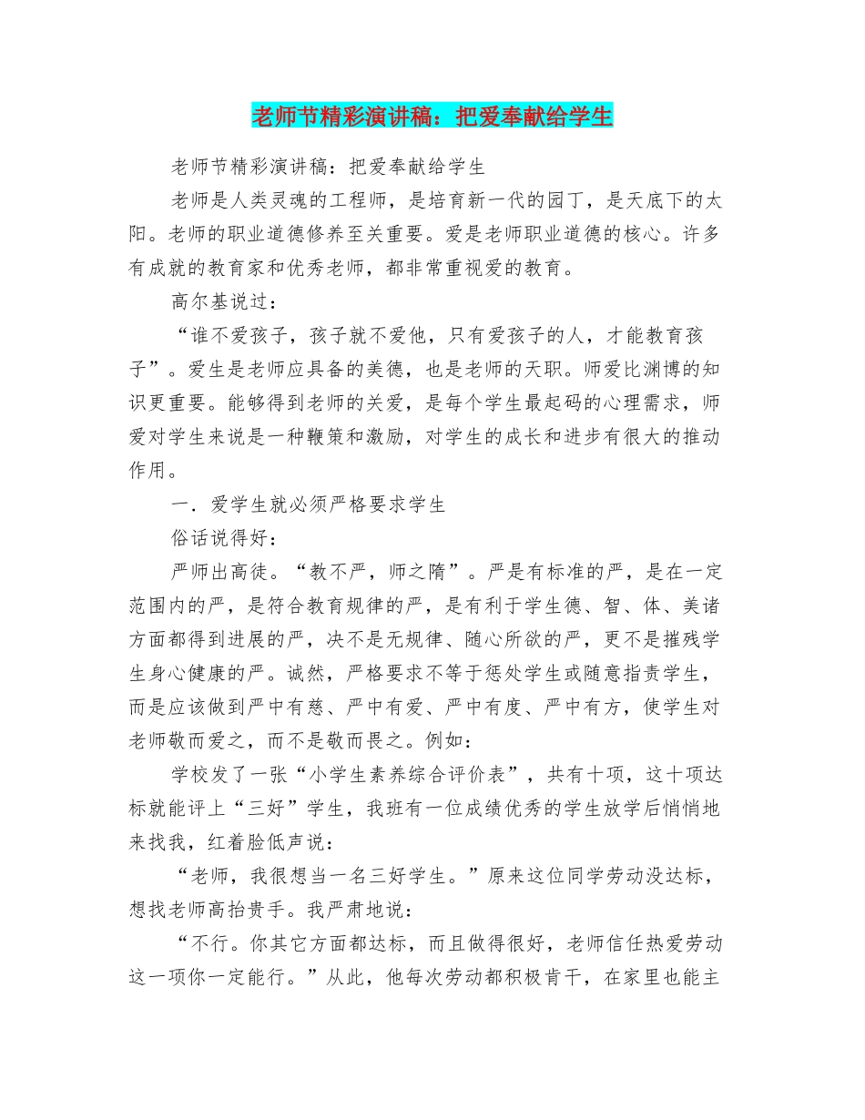 教师节精彩演讲稿：把爱奉献给学生_第1页