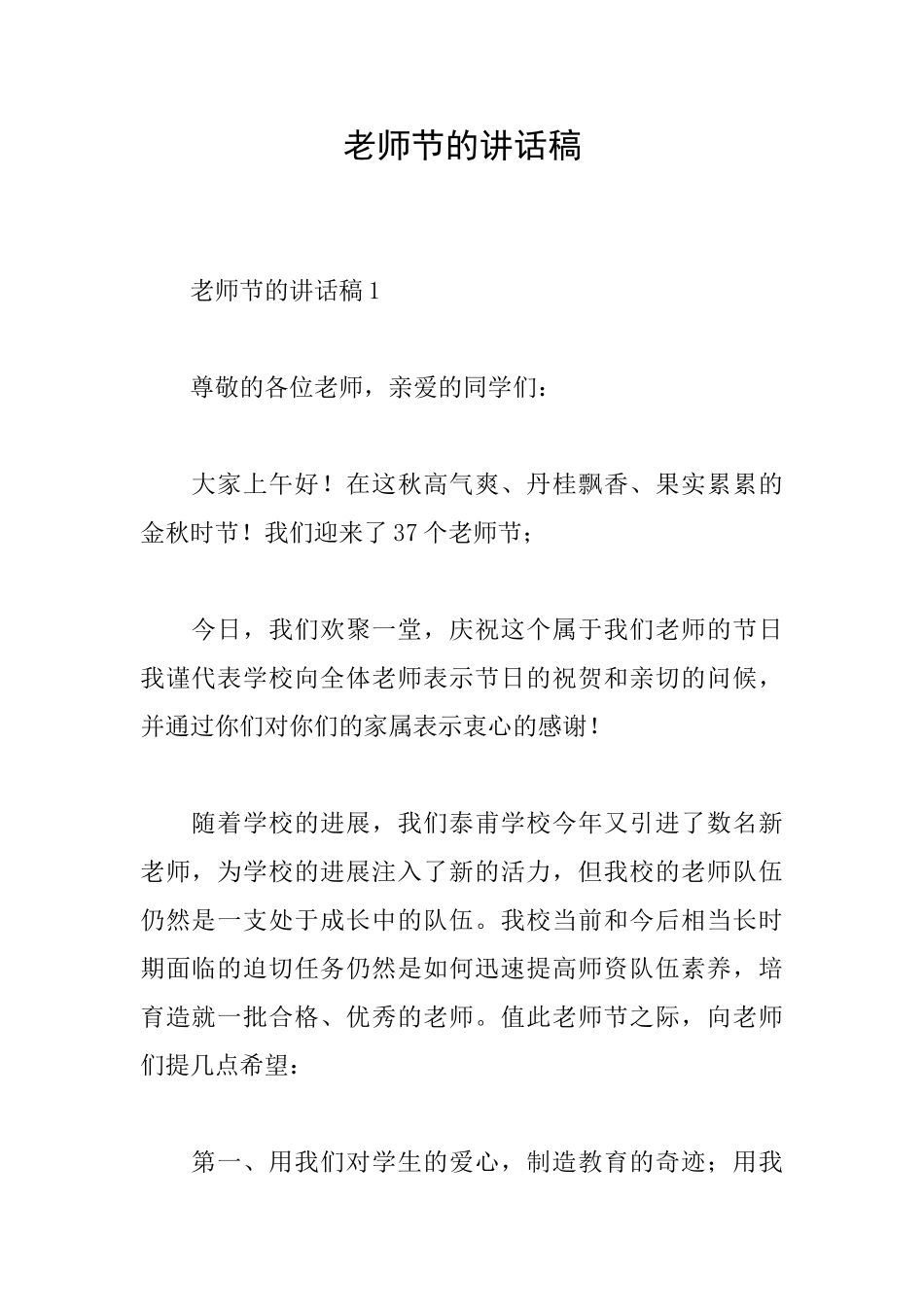 教师节的讲话稿_第1页