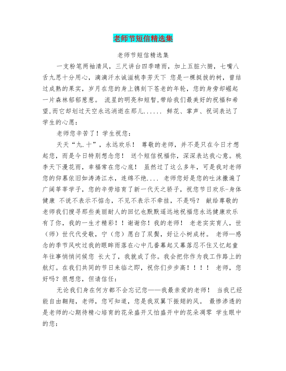 教师节短信精选集_第1页