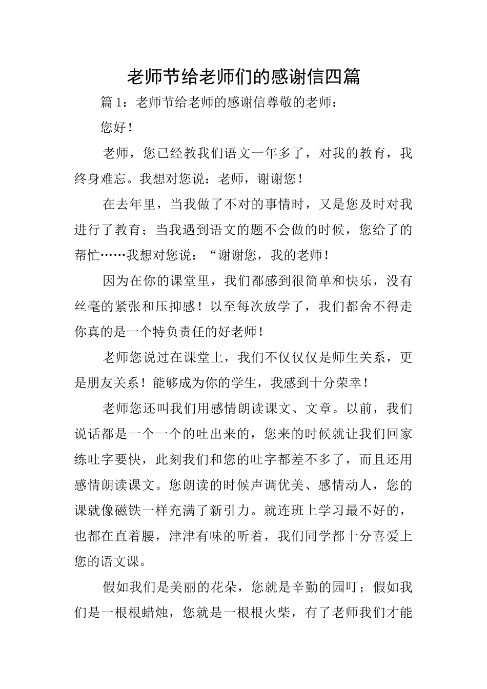教师节给老师们的感谢信四篇_第1页