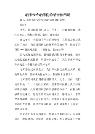 教师节给老师们的感谢信四篇
