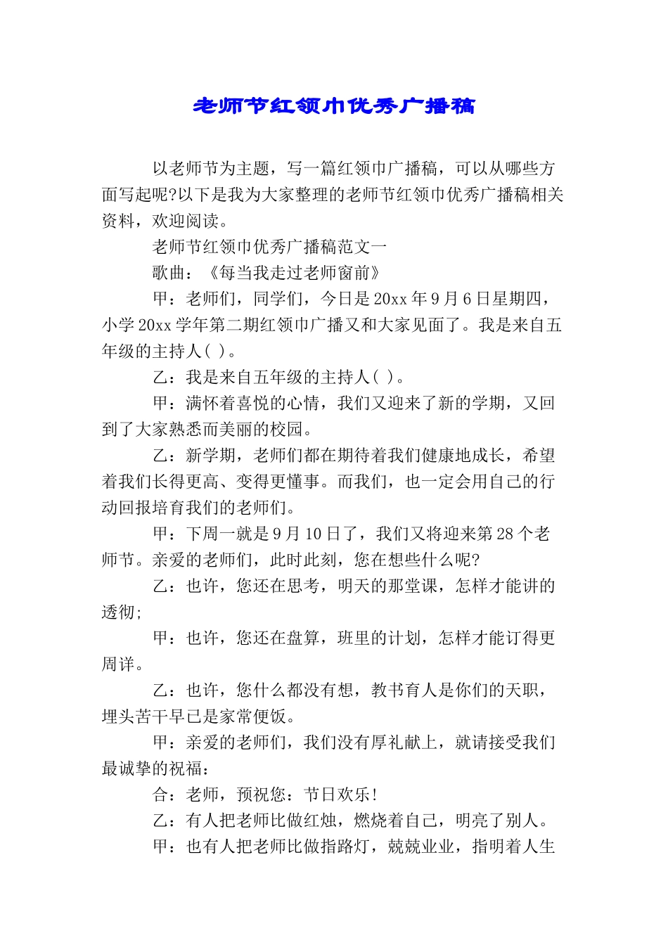 教师节红领巾优秀广播稿_第1页
