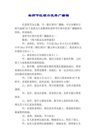 教师节红领巾优秀广播稿