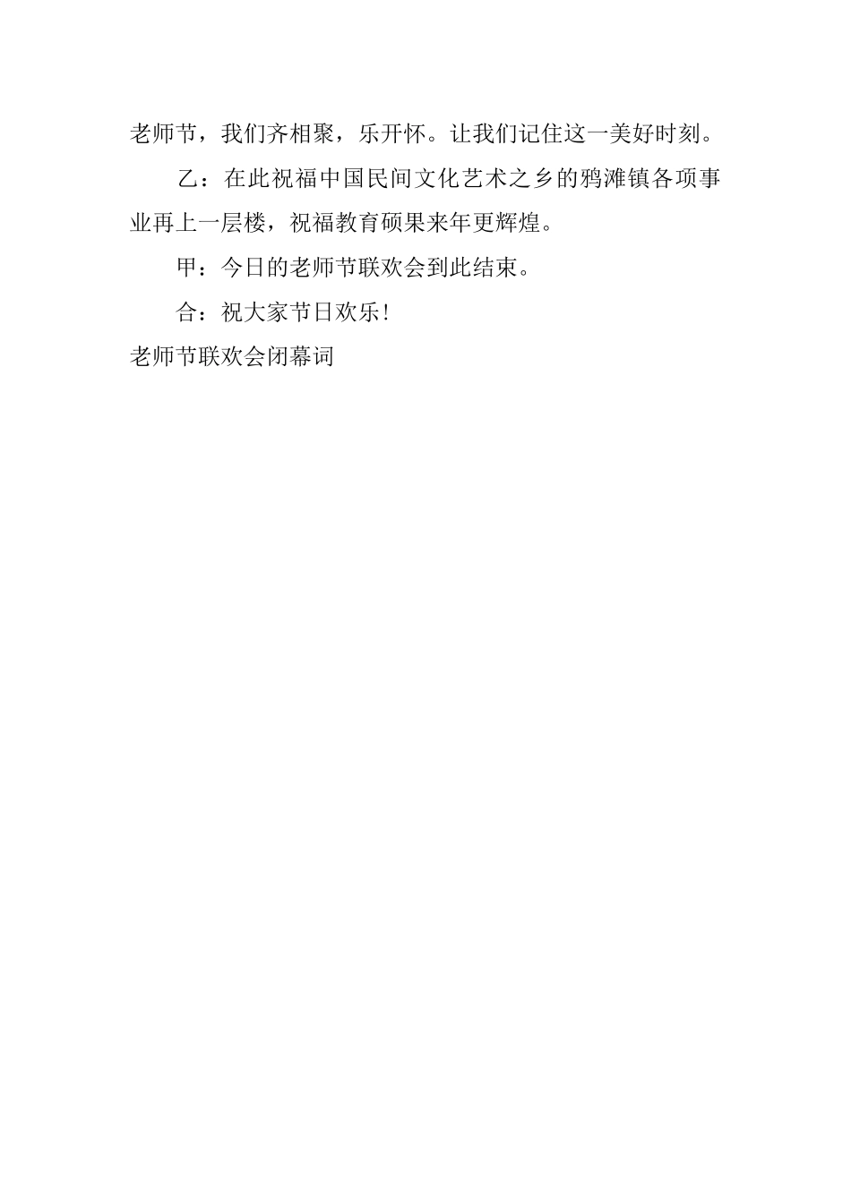 教师节联欢会闭幕词_第2页