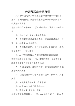 教师节联欢会闭幕词