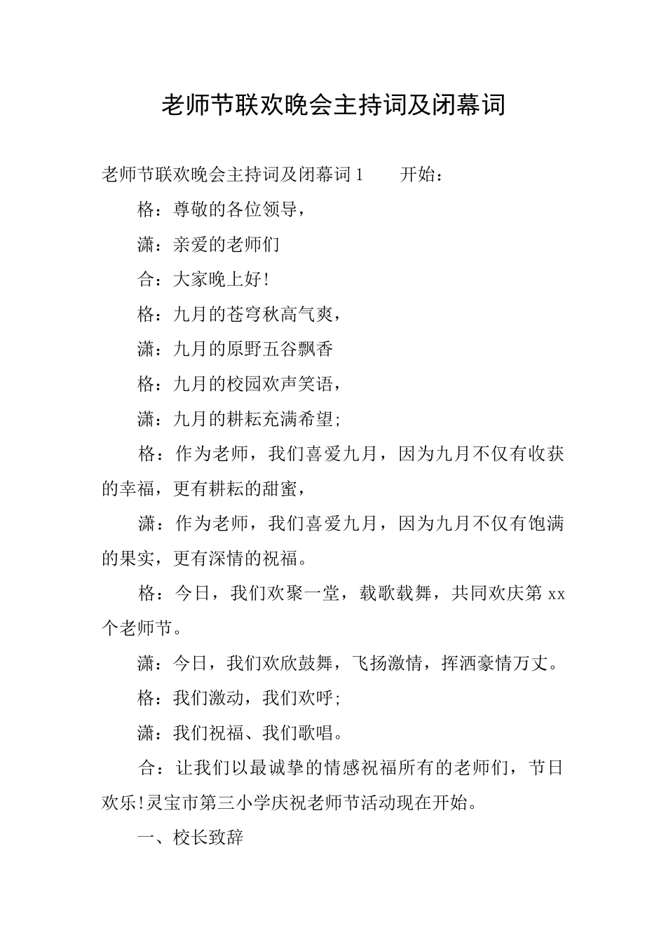 教师节联欢晚会主持词及闭幕词_第1页