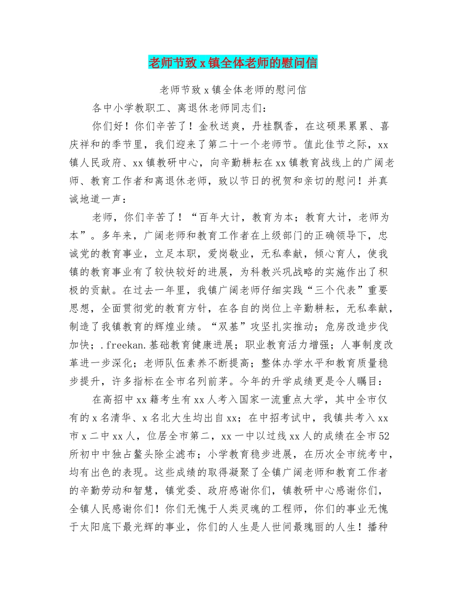 教师节致x镇全体教师的慰问信_第1页