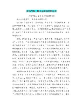 教师节致x镇全体教师的慰问信