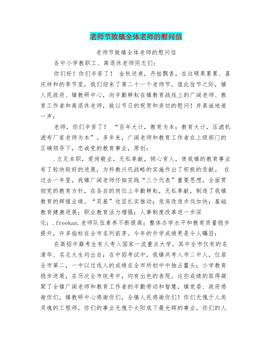 教师节致镇全体教师的慰问信_第1页