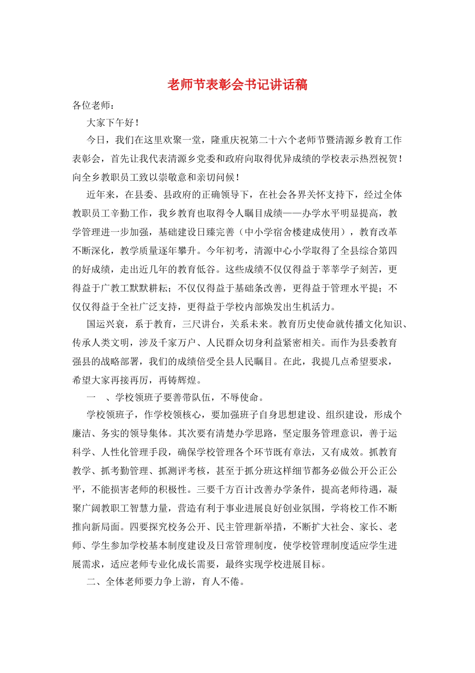 教师节表彰会书记讲话稿_第1页