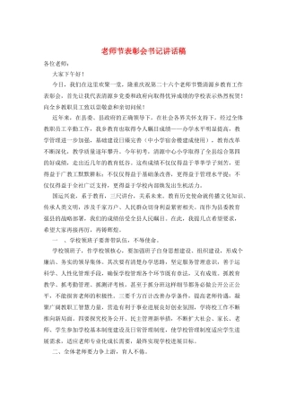 教师节表彰会书记讲话稿