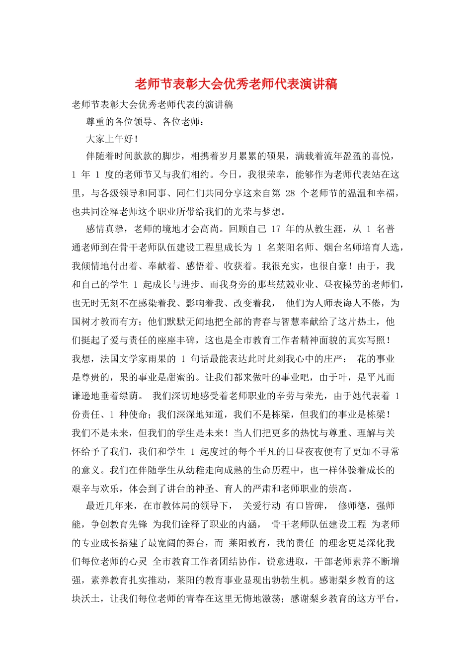 教师节表彰大会优秀教师代表演讲稿_第1页