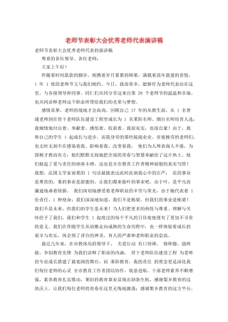教师节表彰大会优秀教师代表演讲稿