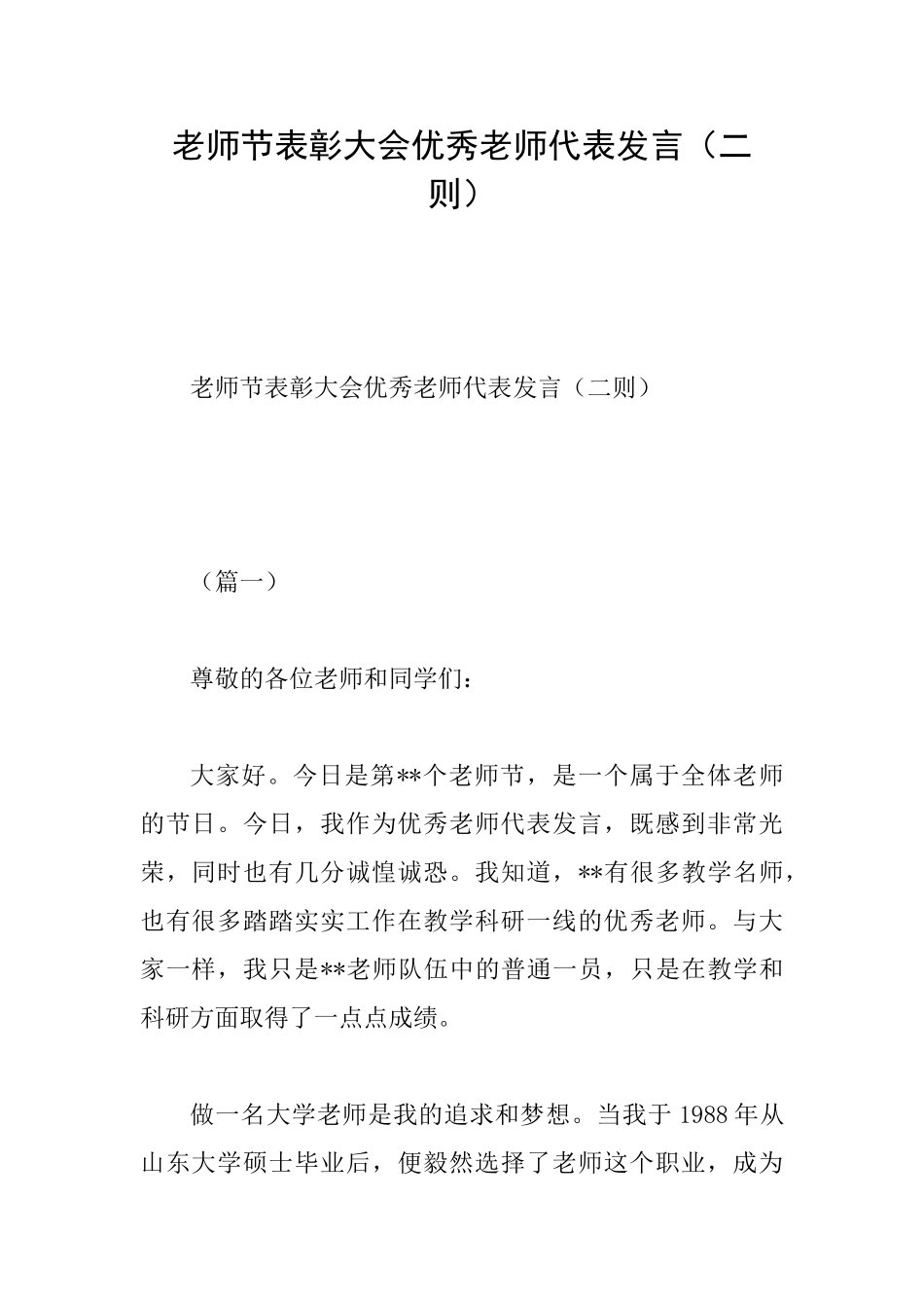 教师节表彰大会优秀教师代表发言_第1页