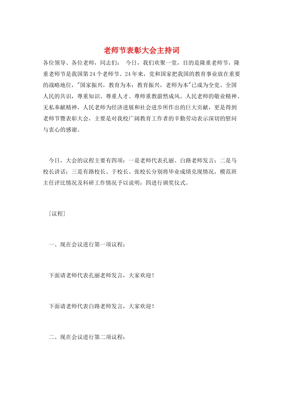 教师节表彰大会主持词_第1页