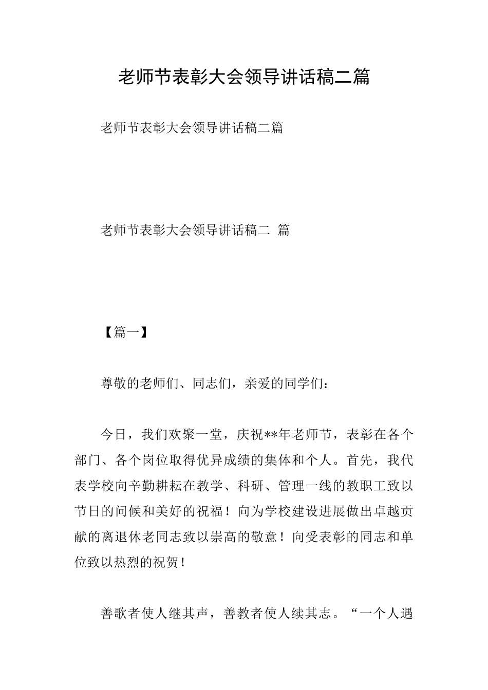 教师节表彰大会领导讲话稿二篇_第1页