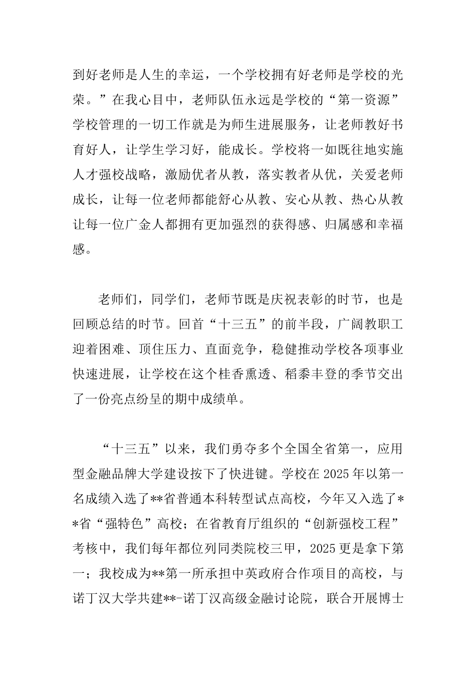 教师节表彰大会领导讲话稿二篇_第2页