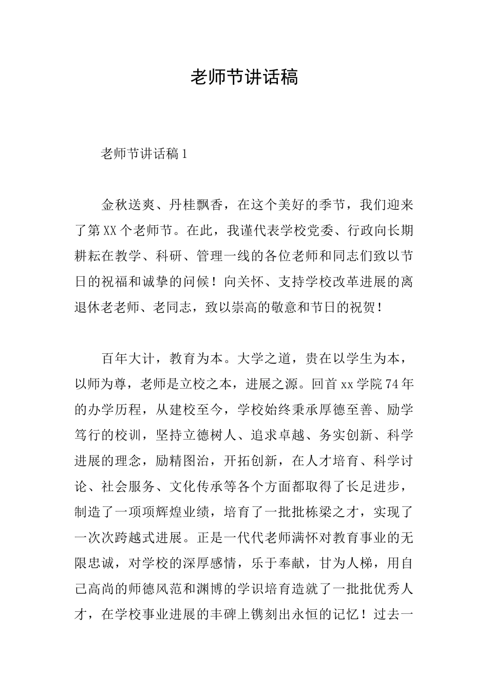 教师节讲话稿_第1页