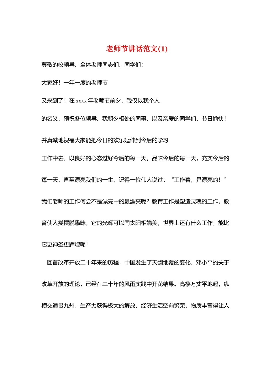 教师节讲话范文(1)_第1页