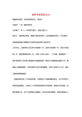 教师节讲话范文(1)