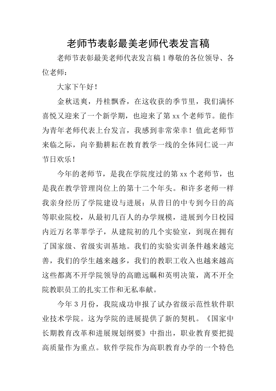 教师节表彰最美教师代表发言稿_第1页