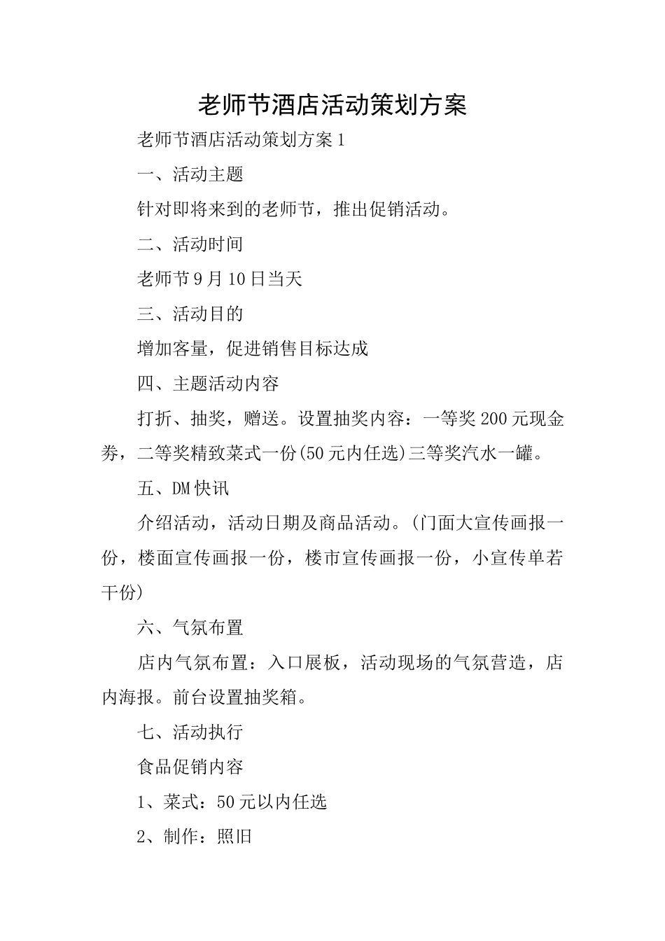 教师节酒店活动策划方案_第1页