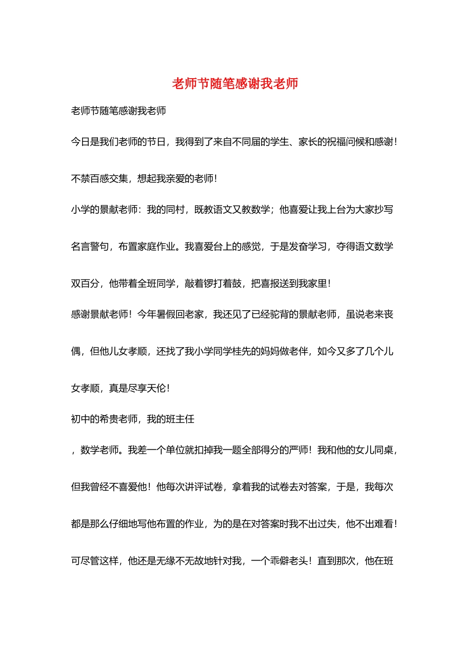 教师节随笔感谢我老师_第1页