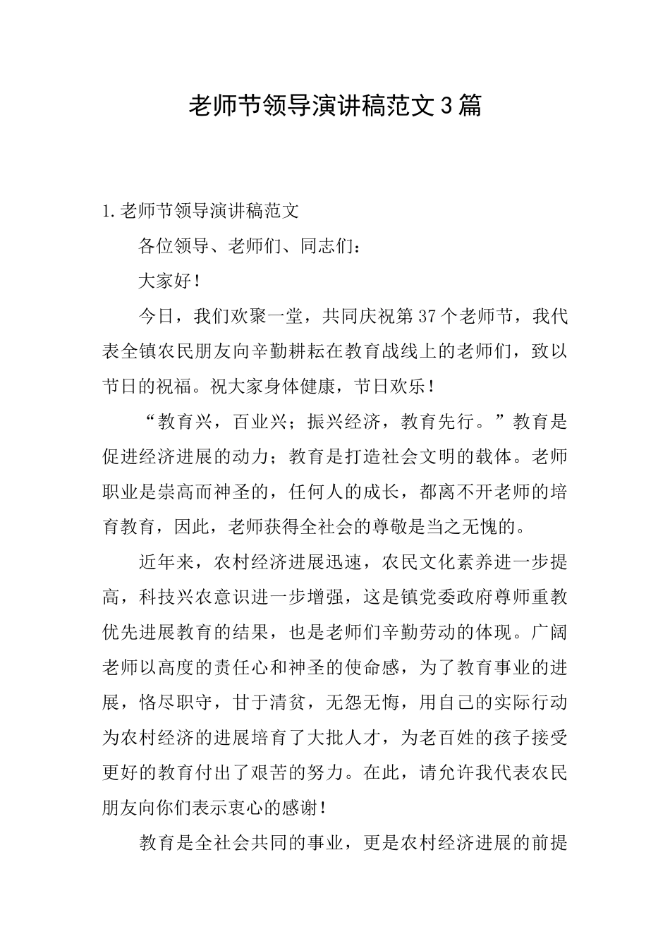 教师节领导演讲稿范文3篇_第1页