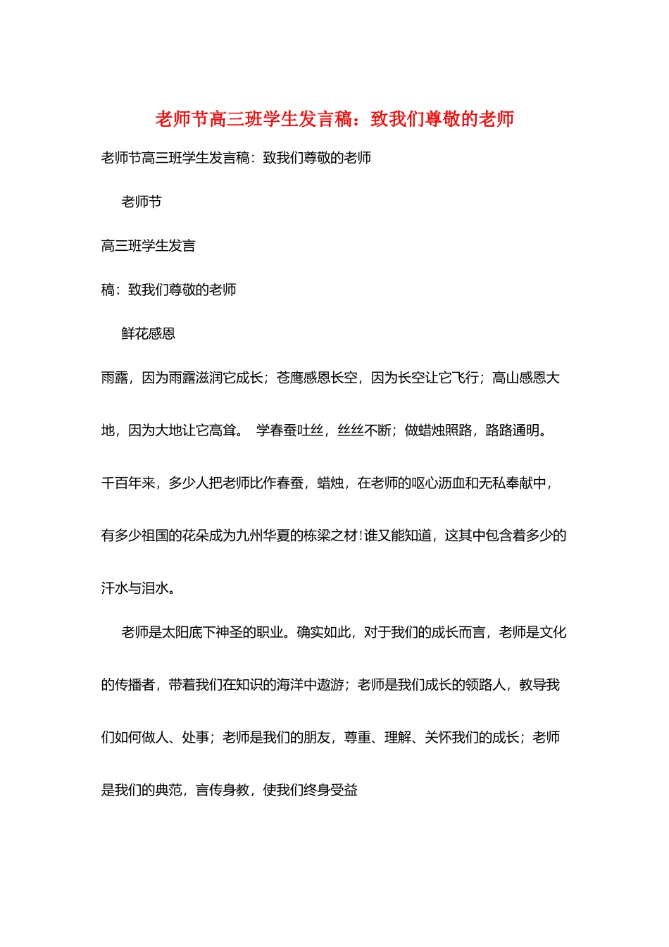 教师节高三班学生发言稿：致我们敬爱的老师_第1页