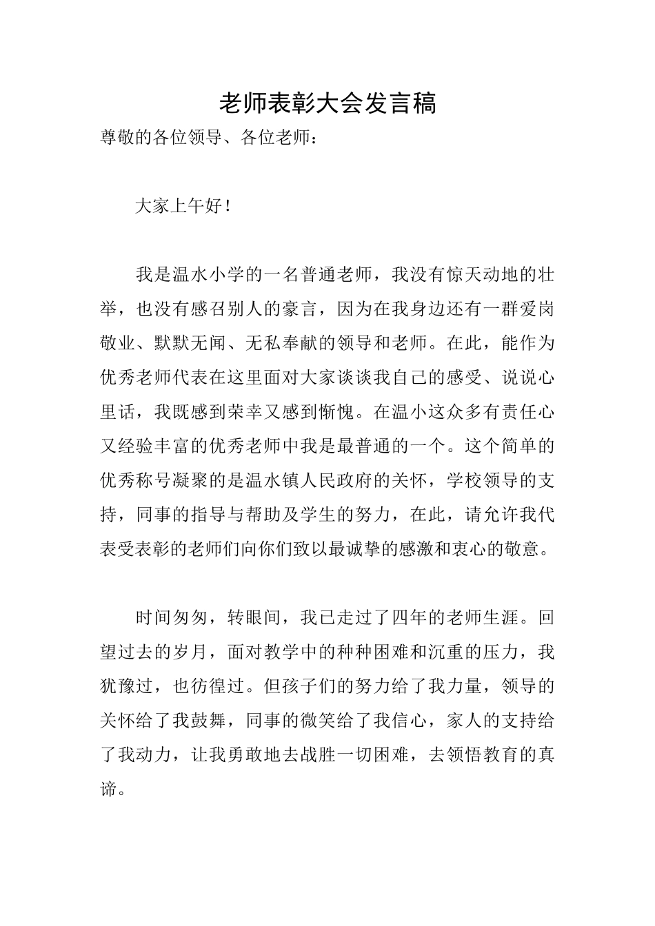 教师表彰大会发言稿_第1页