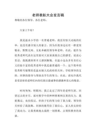 教师表彰大会发言稿