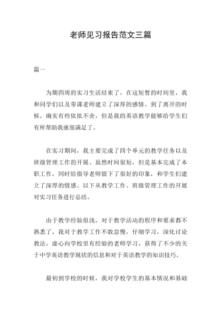 教师见习报告范文三篇