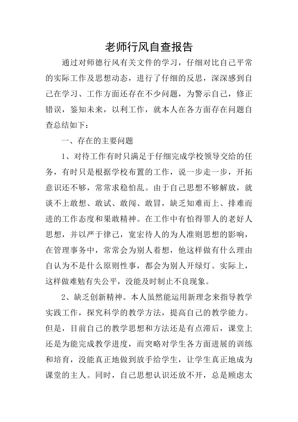 教师行风自查报告_第1页