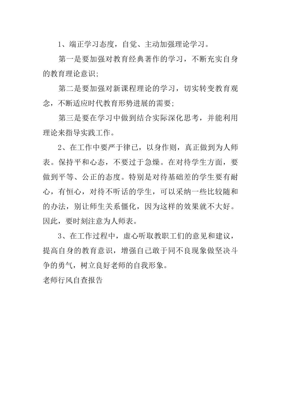 教师行风自查报告_第3页