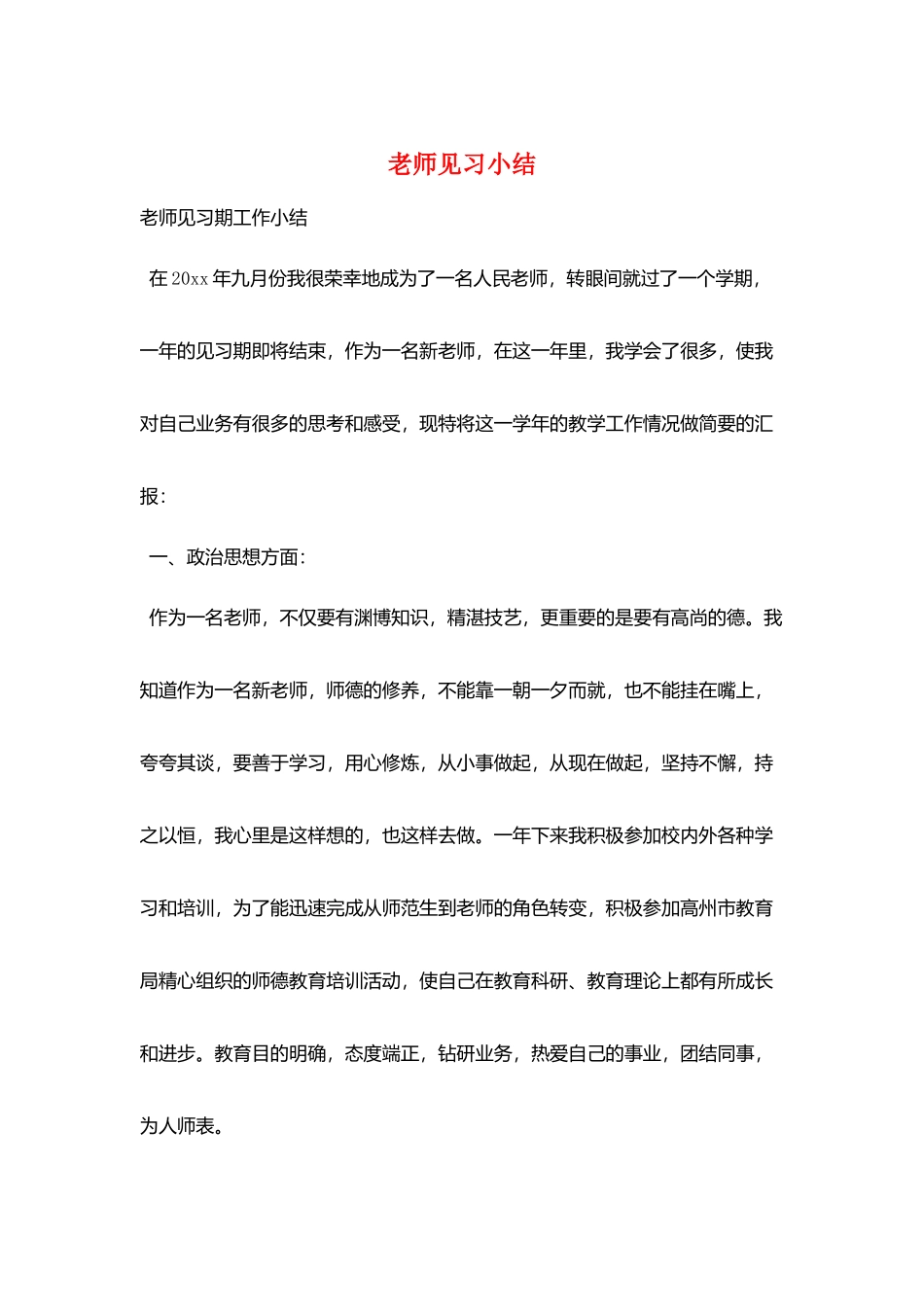 教师见习小结_第1页