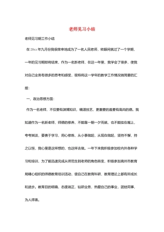教师见习小结