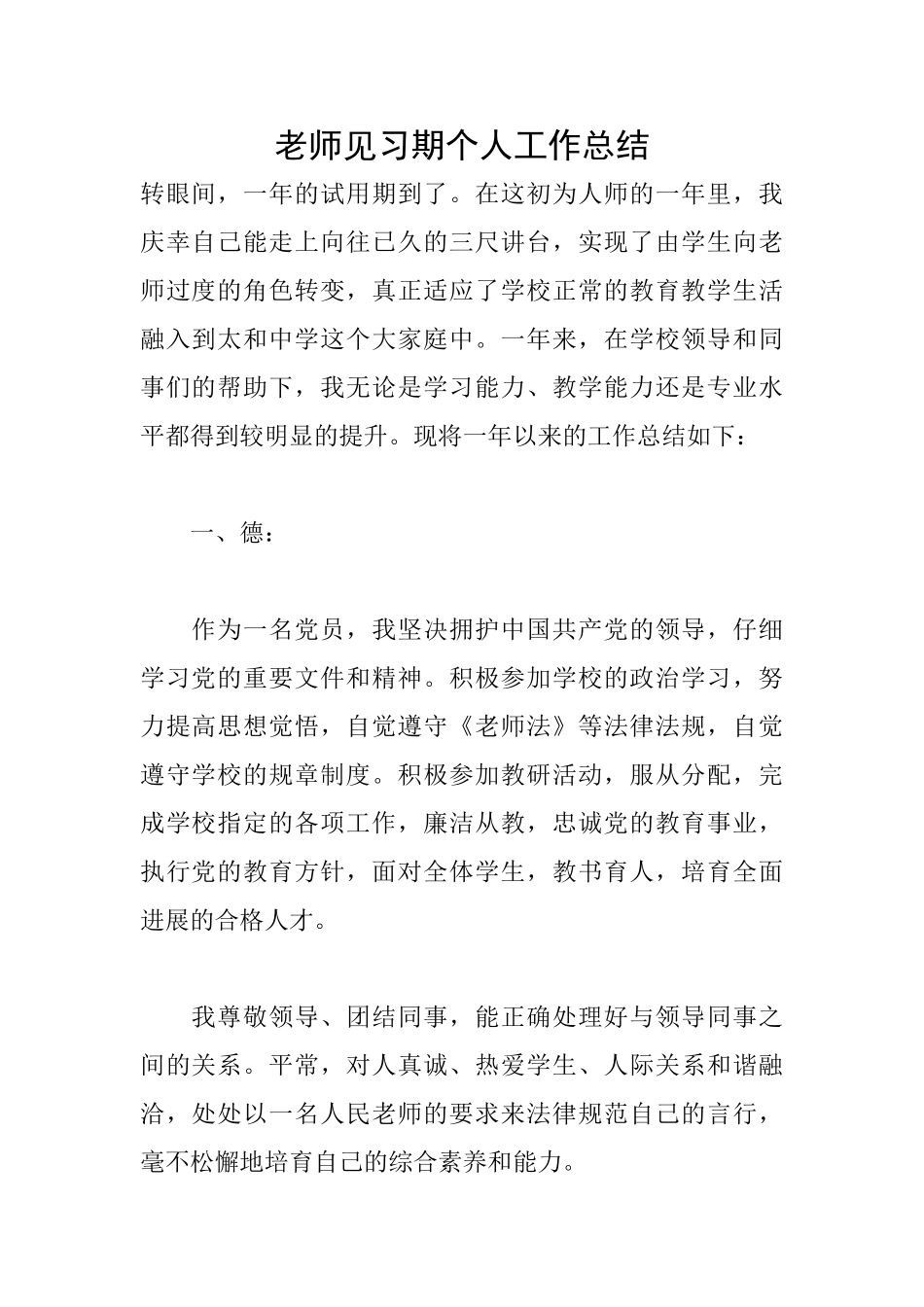 教师见习期个人工作总结_第1页