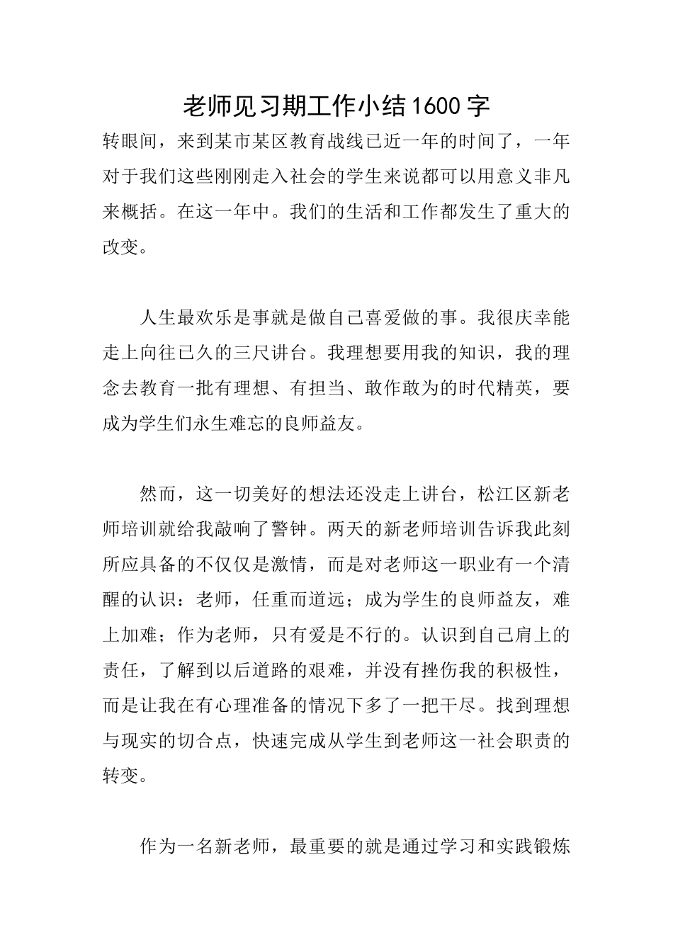 教师见习期工作小结1600字_第1页
